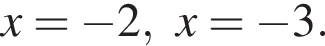 x= минус 2, x= минус 3.