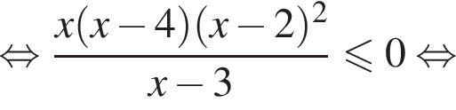 рав­но­силь­но дробь: чис­ли­тель: x левая круг­лая скоб­ка x минус 4 пра­вая круг­лая скоб­ка левая круг­лая скоб­ка x минус 2 пра­вая круг­лая скоб­ка в квад­ра­те , зна­ме­на­тель: x минус 3 конец дроби мень­ше или равно 0 рав­но­силь­но 