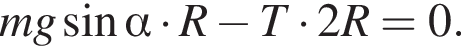 mg синус альфа умно­жить на R минус T умно­жить на 2R=0.