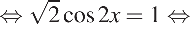 равносильно корень из: начало аргумента: 2 конец аргумента косинус 2x =1 равносильно