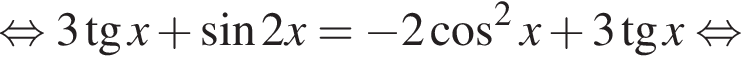  рав­но­силь­но 3 тан­генс x плюс синус 2x= минус 2 ко­си­нус в квад­ра­те x плюс 3 тан­генс x рав­но­силь­но 
