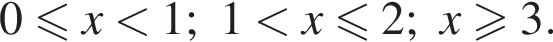 0 мень­ше или равно x мень­ше 1;1 мень­ше x мень­ше или равно 2;x боль­ше или равно 3.