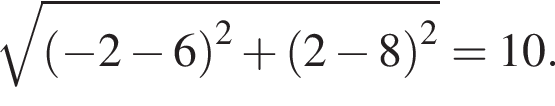  ко­рень из: на­ча­ло ар­гу­мен­та: левая круг­лая скоб­ка минус 2 минус 6 пра­вая круг­лая скоб­ка конец ар­гу­мен­та в квад­ра­те плюс левая круг­лая скоб­ка 2 минус 8 пра­вая круг­лая скоб­ка в квад­ра­те =10.