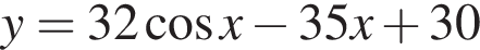 y = 32 ко­си­нус x минус 35x плюс 30