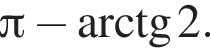 Пи минус арктангенс 2.