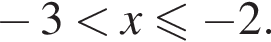  минус 3 мень­ше x\leqslant минус 2.