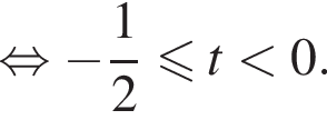 равносильно минус дробь: числитель: 1, знаменатель: 2 конец дроби меньше или равно t меньше 0.