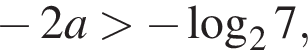  минус 2a боль­ше минус ло­га­рифм по ос­но­ва­нию 2 7,