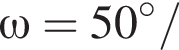 \omega =50 гра­ду­сов/