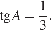  тан­генс A = дробь: чис­ли­тель: 1, зна­ме­на­тель: 3 конец дроби . 