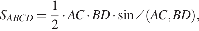 S_ABCD= дробь: числитель: 1, знаменатель: 2 конец дроби умножить на AC умножить на BD умножить на синус \angle левая круглая скобка AC,BD правая круглая скобка ,