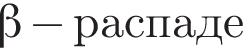  бета минус рас­па­де