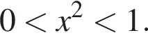 0 мень­ше x в квад­ра­те мень­ше 1.