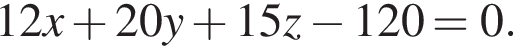12x плюс 20y плюс 15z минус 120=0.
