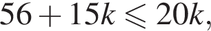 56 плюс 15k\leqslant20k,