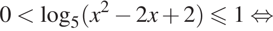 0 меньше логарифм по основанию 5 левая круглая скобка x в квадрате минус 2x плюс 2 правая круглая скобка \leqslant1 равносильно