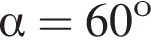  альфа =60 в сте­пе­ни о 