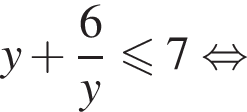 y плюс дробь: чис­ли­тель: 6, зна­ме­на­тель: y конец дроби \leqslant7 рав­но­силь­но 