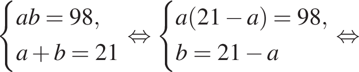  си­сте­ма вы­ра­же­ний ab = 98, a плюс b = 21 конец си­сте­мы . рав­но­силь­но си­сте­ма вы­ра­же­ний a левая круг­лая скоб­ка 21 минус a пра­вая круг­лая скоб­ка = 98, b = 21 минус a конец си­сте­мы . рав­но­силь­но 