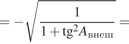 = минус ко­рень из: на­ча­ло ар­гу­мен­та: дробь: чис­ли­тель: 1, зна­ме­на­тель: 1 плюс тан­генс конец ар­гу­мен­та в квад­ра­те A_внеш конец дроби = 