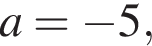 a= минус 5,