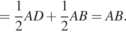 = дробь: числитель: 1, знаменатель: 2 конец дроби AD плюс дробь: числитель: 1, знаменатель: 2 конец дроби AB=AB.