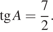  тан­генс A = дробь: чис­ли­тель: 7, зна­ме­на­тель: 2 конец дроби . 