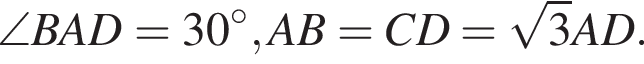 \angle BAD=30 в сте­пе­ни левая круг­лая скоб­ка \circ пра­вая круг­лая скоб­ка , AB=CD= ко­рень из: на­ча­ло ар­гу­мен­та: 3 конец ар­гу­мен­та AD.