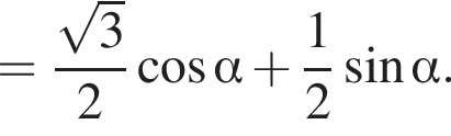 = дробь: чис­ли­тель: ко­рень из: на­ча­ло ар­гу­мен­та: 3 конец ар­гу­мен­та , зна­ме­на­тель: 2 конец дроби ко­си­нус альфа плюс дробь: чис­ли­тель: 1, зна­ме­на­тель: 2 конец дроби синус альфа . 