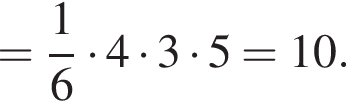 = дробь: чис­ли­тель: 1, зна­ме­на­тель: 6 конец дроби умно­жить на 4 умно­жить на 3 умно­жить на 5=10. 