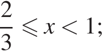  дробь: чис­ли­тель: 2, зна­ме­на­тель: 3 конец дроби мень­ше или равно x мень­ше 1;