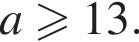 a боль­ше или равно 13.