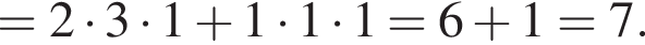 =2 умно­жить на 3 умно­жить на 1 плюс 1 умно­жить на 1 умно­жить на 1=6 плюс 1=7.