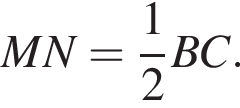 MN= дробь: чис­ли­тель: 1, зна­ме­на­тель: 2 конец дроби BC. 