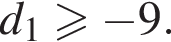 d_1 \geqslant минус 9.