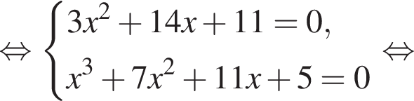  рав­но­силь­но си­сте­ма вы­ра­же­ний  новая стро­ка 3x в квад­ра­те плюс 14x плюс 11=0,  новая стро­ка x в кубе плюс 7x в квад­ра­те плюс 11x плюс 5=0 конец си­сте­мы рав­но­силь­но 