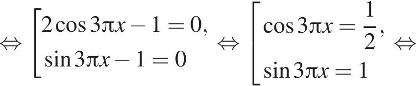 равносильно совокупность выражений 2 косинус 3 Пи x минус 1 =0, синус 3 Пи x минус 1 =0 конец совокупности . равносильно совокупность выражений косинус 3 Пи x = дробь: числитель: 1, знаменатель: 2 конец дроби , синус 3 Пи x = 1 конец совокупности . равносильно