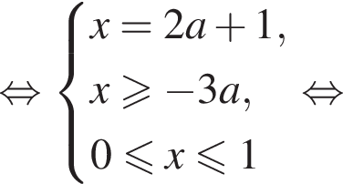  рав­но­силь­но си­сте­ма вы­ра­же­ний x = 2a плюс 1, x боль­ше или равно минус 3a, 0 мень­ше или равно x мень­ше или равно 1 конец си­сте­мы . рав­но­силь­но 