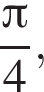  дробь: чис­ли­тель: Пи , зна­ме­на­тель: 4 конец дроби , 