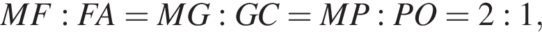 MF : FA = MG : GC = MP : PO = 2 : 1,