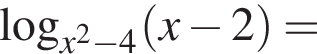 логарифм по основанию левая круглая скобка x в квадрате минус 4 правая круглая скобка левая круглая скобка x минус 2 правая круглая скобка =