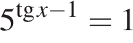 5 в сте­пе­ни левая круг­лая скоб­ка тан­генс x минус 1 пра­вая круг­лая скоб­ка =1