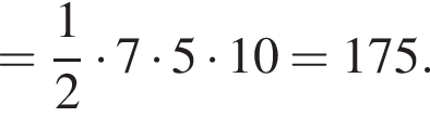 = дробь: чис­ли­тель: 1, зна­ме­на­тель: 2 конец дроби умно­жить на 7 умно­жить на 5 умно­жить на 10=175. 
