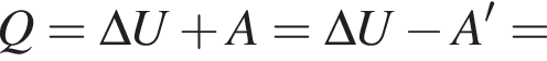 Q=\Delta U плюс A=\Delta U минус A'=