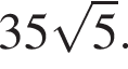 35 ко­рень из: на­ча­ло ар­гу­мен­та: 5 конец ар­гу­мен­та .