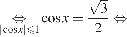\underset| косинус x|\leqslant1\mathop равносильно косинус x= дробь: числитель: корень из: начало аргумента: 3 конец аргумента , знаменатель: 2 конец дроби равносильно