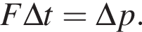 F\Delta t=\Delta p.