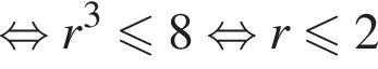  рав­но­силь­но r в кубе мень­ше или равно 8 рав­но­силь­но r мень­ше или равно 2