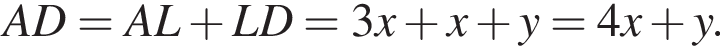  AD = AL плюс LD = 3x плюс x плюс y = 4x плюс y.