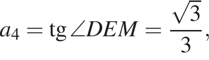 a_4= тан­генс \angle DEM = дробь: чис­ли­тель: ко­рень из 3 , зна­ме­на­тель: 3 конец дроби , 